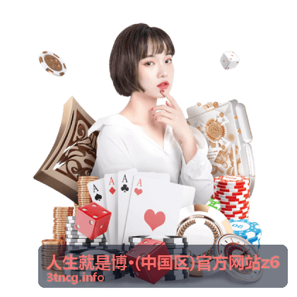 人生就是博 z6 活动预告信息